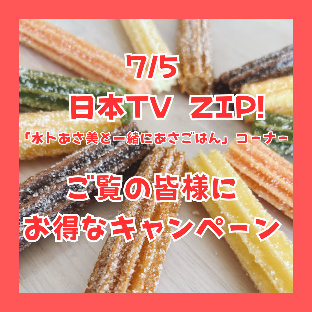 終了】日本テレビZIP!放送をご覧の皆様♪お得なキャンペーン 終了】日本テレビZIP!放送をご覧の皆様♪お得なキャンペーン