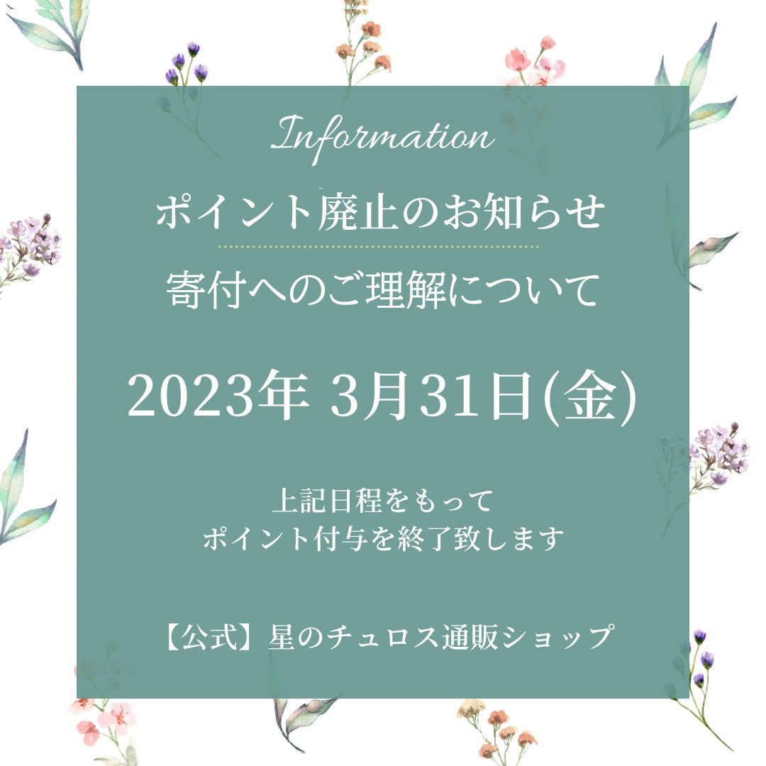 ポイントサービス終了のお知らせと寄付へのご理解について – 【公式】星のチュロス通販ショップ