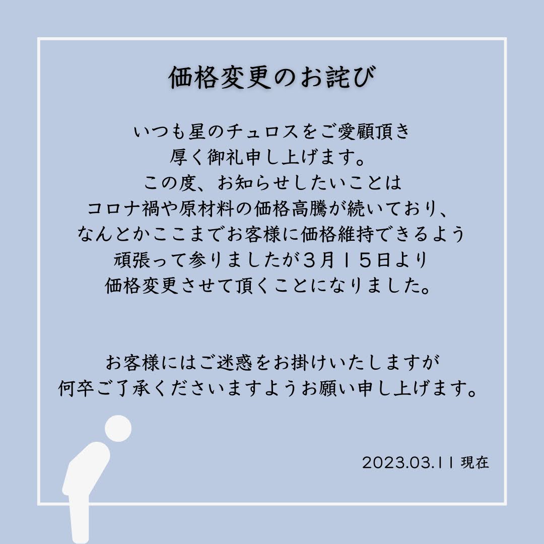 送料および価格変更につきまして – 【公式】星のチュロス通販ショップ