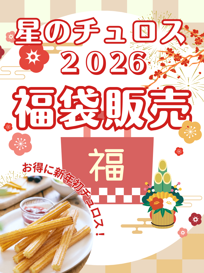 【公式】星のチュロス通販ショップ