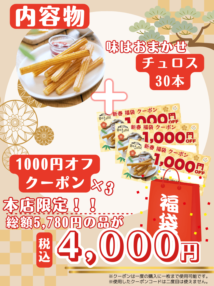 【公式】星のチュロス通販ショップ