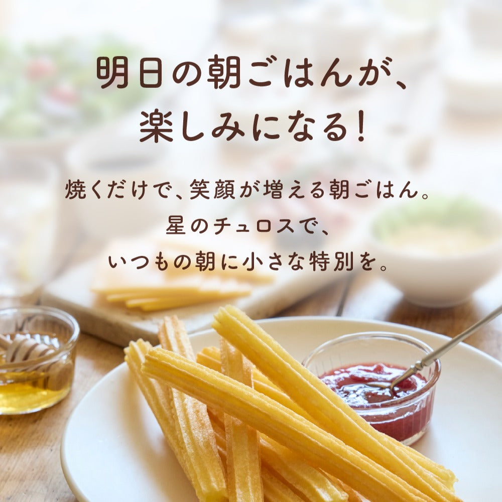 星のチュロス プレーン朝食用25本 – 【公式】星のチュロス通販ショップ